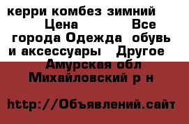 керри комбез зимний 134 6 › Цена ­ 5 500 - Все города Одежда, обувь и аксессуары » Другое   . Амурская обл.,Михайловский р-н